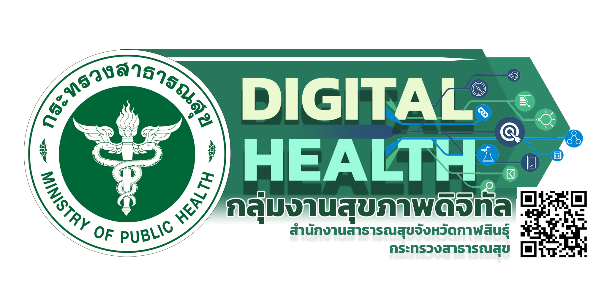 กลุ่มงานสุขภาพดิจิทัล