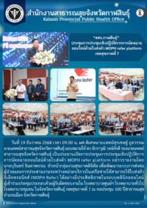 ประชุมเชิงปฏิบัติการระบบคลินิคออนไลน์ ด้วยใบส่งตัว MOPH Refer จังหวัดกาฬสินธุ์ 2568