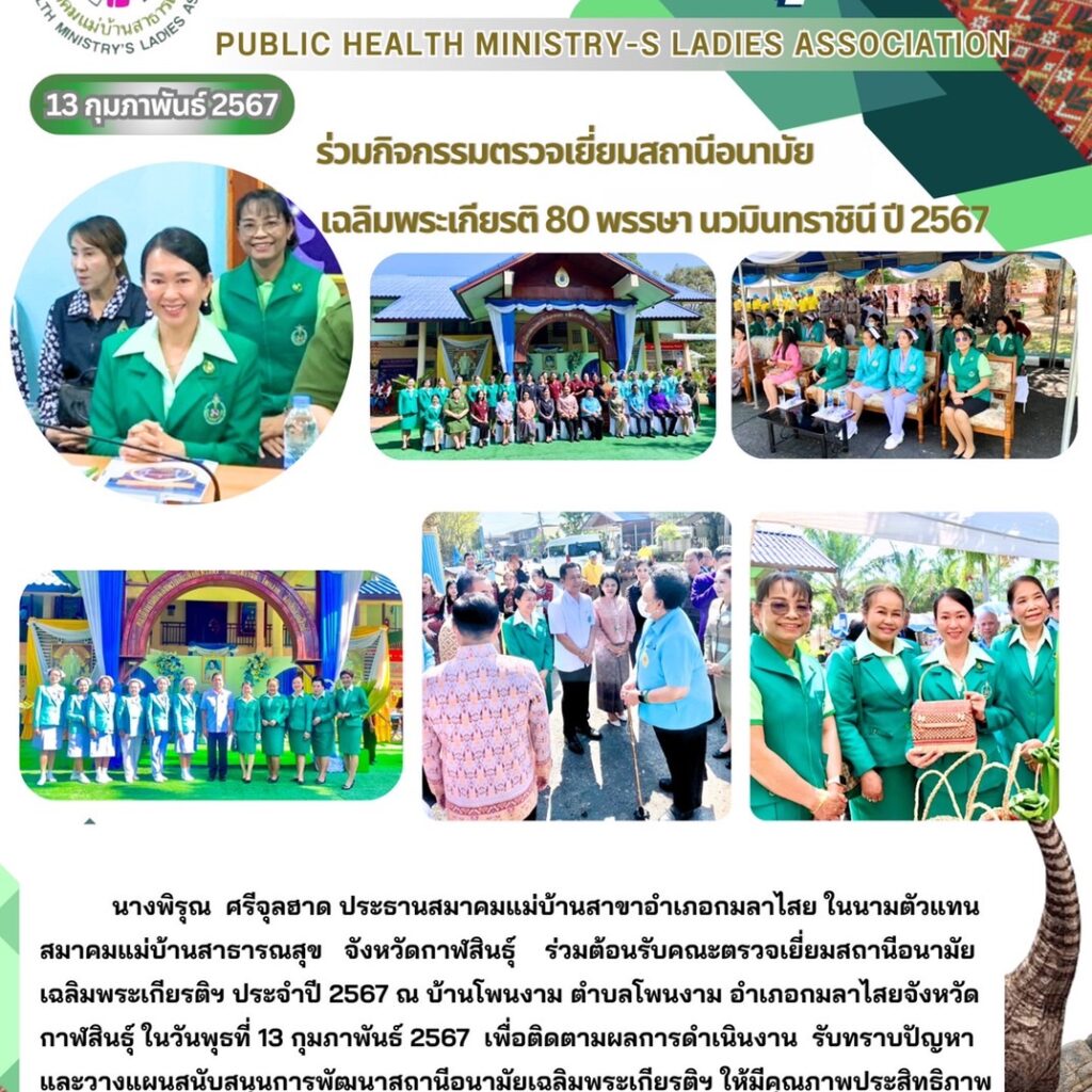 13 กุมภาพันธ์ 2567 ร่วมกิจกรรมตรวจเยี่ยมสถานีอนามัยเฉลิมพระเกียรติ 80 พรรษา นวมินทราชินี ปี 2567