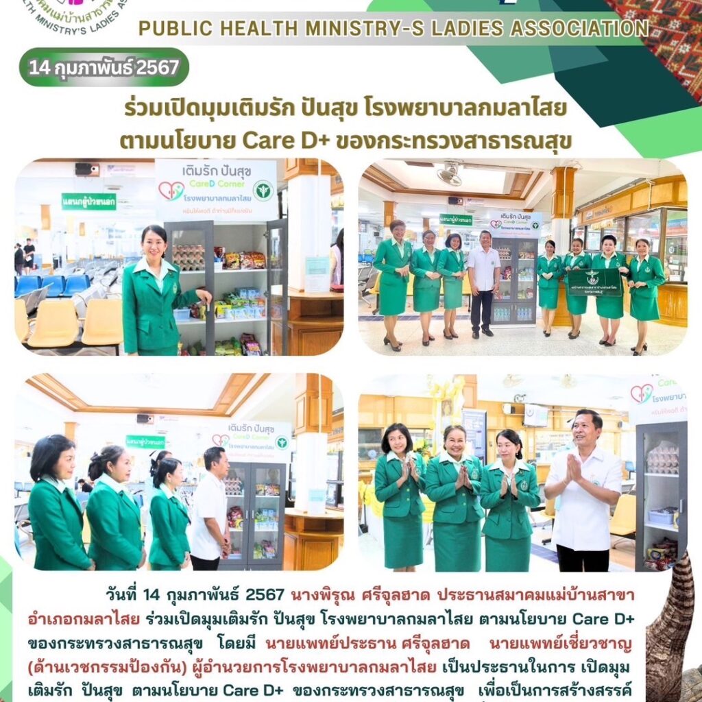 14 กุมภาพันธ์ 2567 ร่วมเปิดมุมเติมรัก ปันสุข โรงพยาบาลกมลาไสย ตามนโยบาย Care D+ ของกระทรวงสาธารณสุข