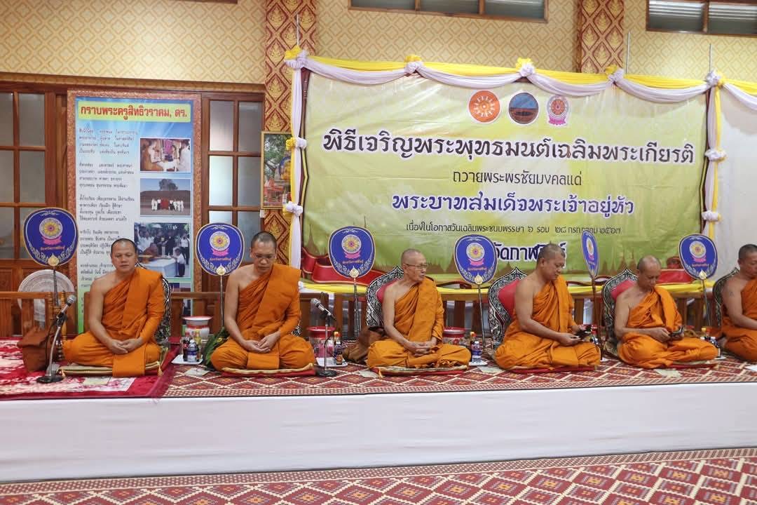 านพิธีเจริญพระพุทธมนต์เฉลิมพระเกียรติ ถวายพระพรชัยมงคลมงคลแด่ พระบาทสมเด็จพระเจ้าอยู่หัวเนื่องในโอกาสเฉลิมพระชนมพรรษา 6 รอบ 28 กรกฎาคม 2567 ณ วัดเวฬุวัน ตำบลนิคม อำเภอสหัสขันธ์ จังหวัดกาฬสินธุ์ 