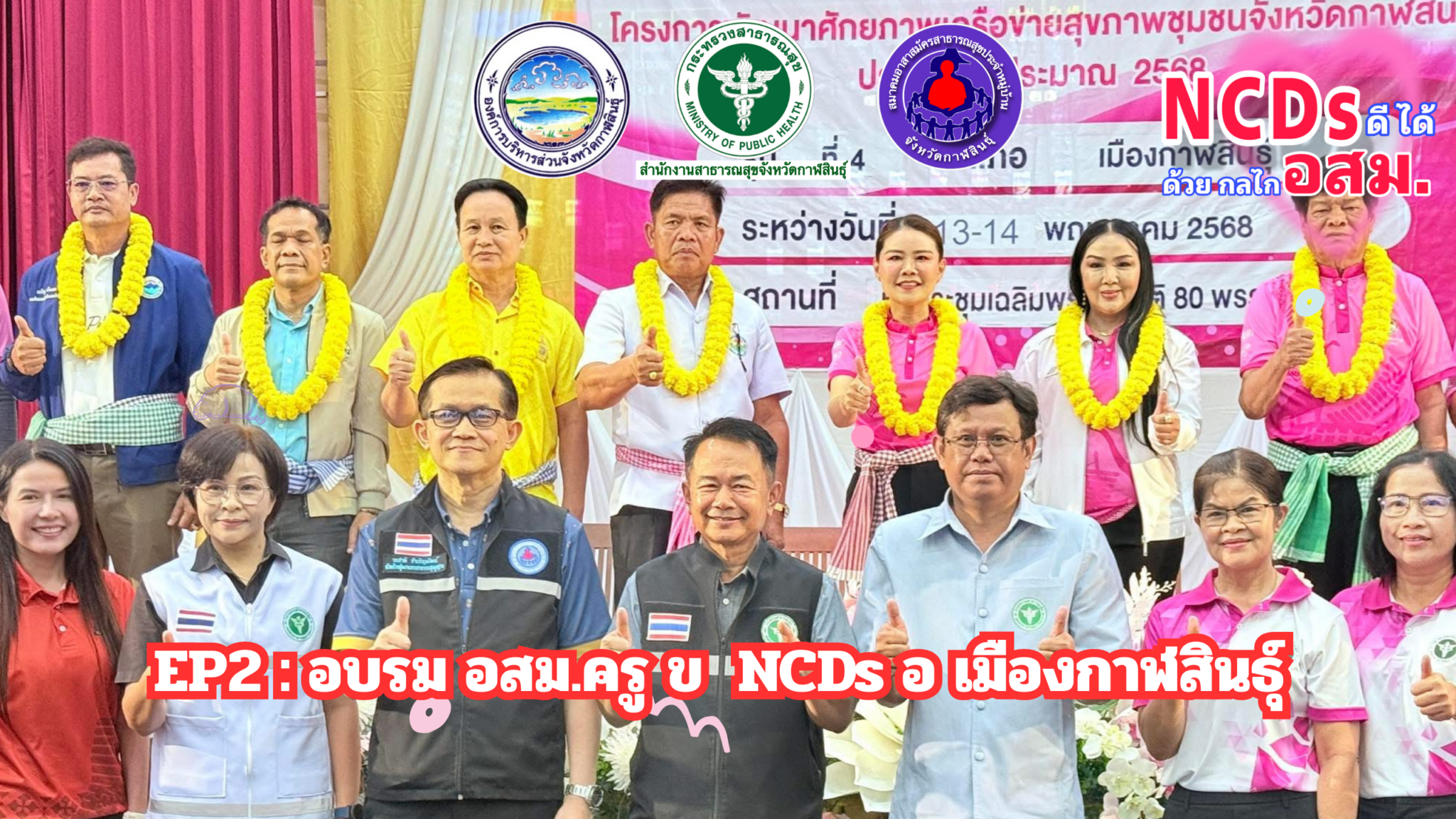 13 พฤษภาคม 2568 อบรม อสม NCDs อำเภอเมืองกาฬสินธุ์ จำนวน 845 คน – กลุ่ม ...