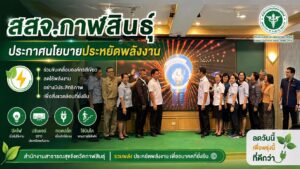 สสจ.กาฬสินธุ์ประกาศนโยบายประหยัดพลังงาน
