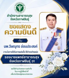 ทีมบริหาร ชุดใหม่ สสจ.กส.