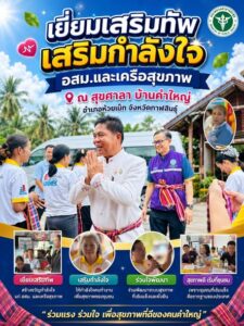 19 พฤษภาคม 2569: เยี่ยมเสริม สุขศาลา บ้านคำใหญ่ อำเภอ ห้วยเม็ก จังหวัดกาฬสินธุ์