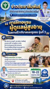 อบรมผู้ดูแลผู้สูงอายุ